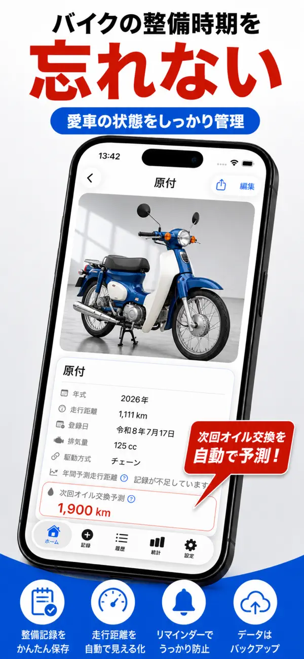 原付を登録した画面。排気量や駆動方式とオイル交換の予測が表示されている